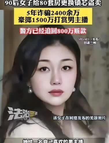 “离谱！用诈骗得来的钱去打赏男主播？”3月19日，甘肃兰州一名90后已婚女子在短