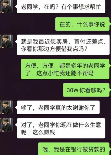 老同学突然发来消息，开口就想借钱凑买房首付。对方本以为要磨半天嘴皮子，没想到回