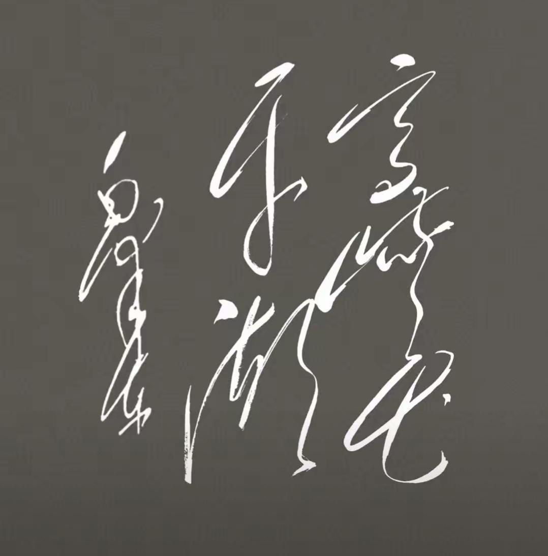 这幅字写得真潇洒！这是几个字呢？有认识的吗？读出来听一下。书法真迹赏析[作揖]