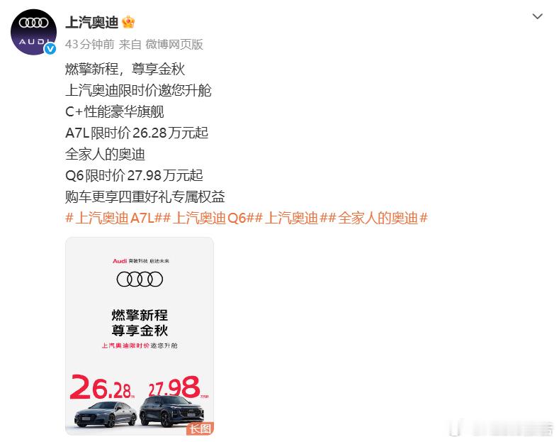 上汽奥迪Q6、A7L官宣最高降价近19万元9月3日，上汽奥迪官宣9月限时权益，奥