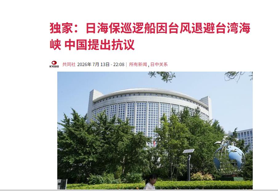 日本方面大为光火。当地时间7月13日，日方披露，海上保安厅多艘巡逻艇上周为躲避逼