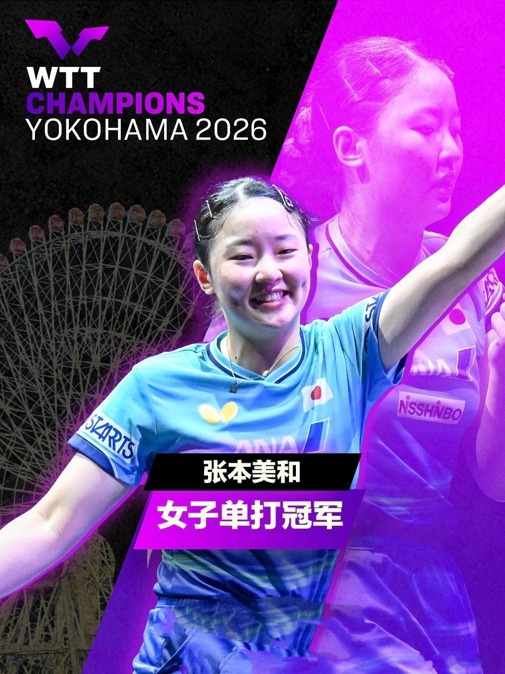 创造乒坛名场面！张本兄妹主场齐登顶，包揽横滨冠赛男女单打桂冠随着男单决赛尘埃落定