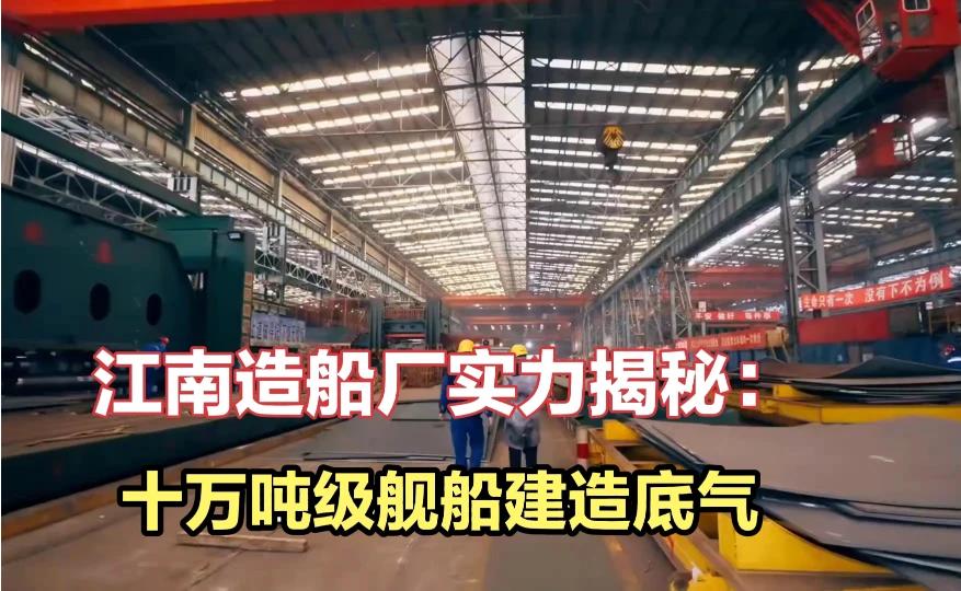 震撼揭秘！江南造船厂十万吨级舰船建造实力