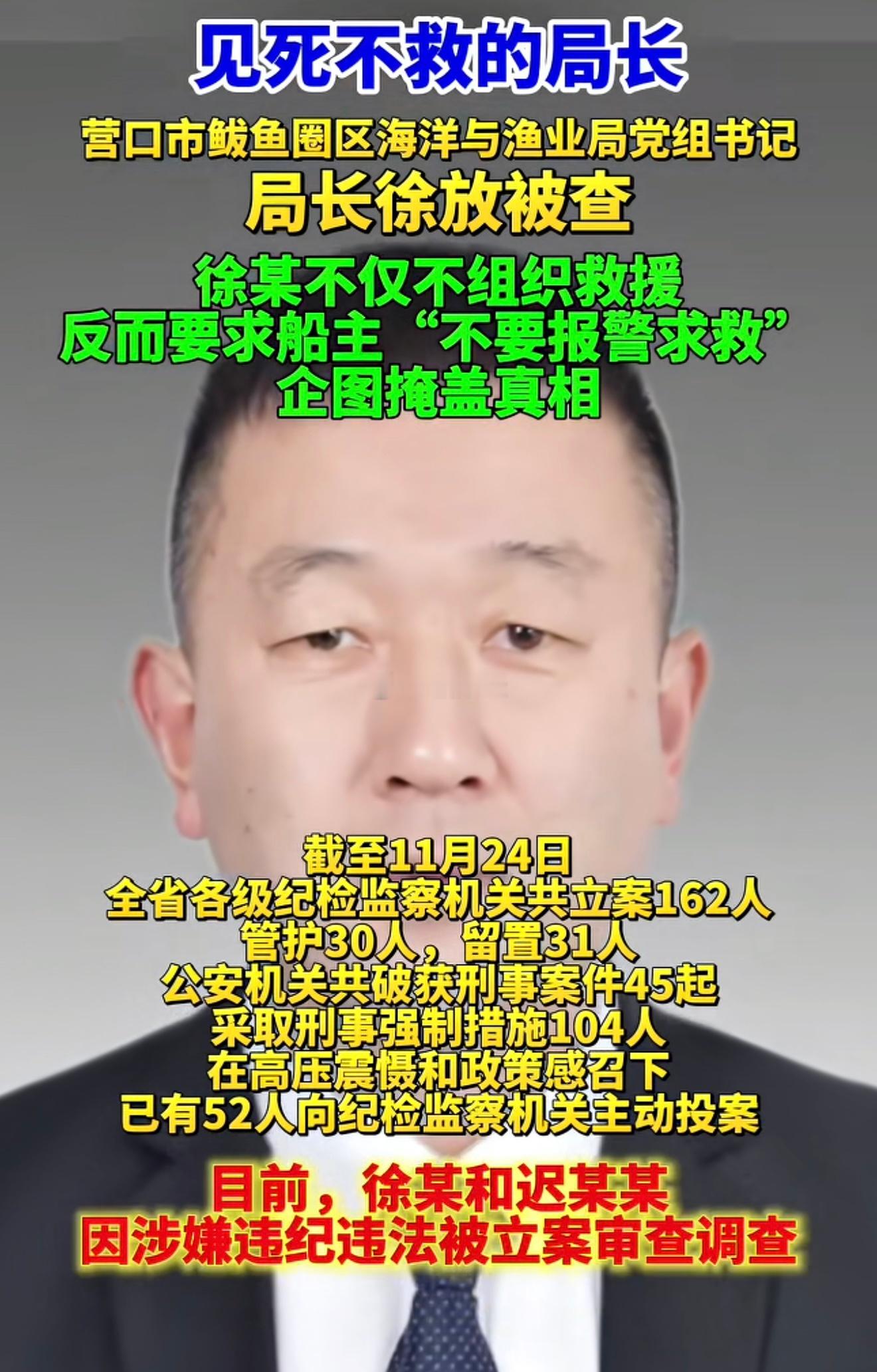 渔船侧翻辽宁一局长居然见死不救，还不让报警导致九名船员失去最佳救援时机，古人诚不
