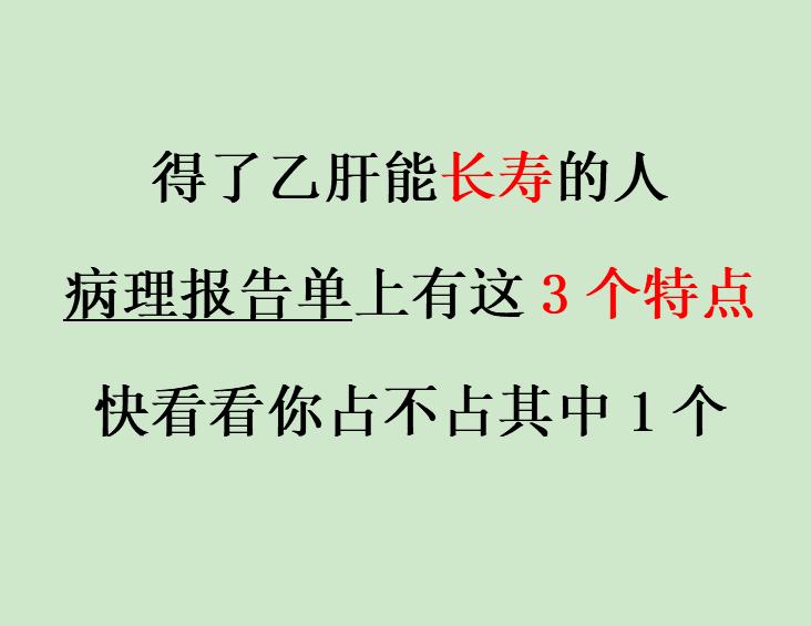 从医 40 多年，我见过太多乙肝患者活到八九十岁，身体硬朗得很。他们能...