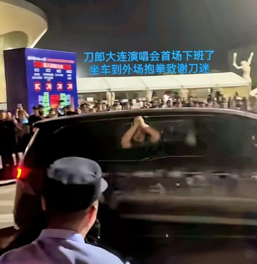 有一件事我就不太明白刀郎大连演唱会第一场就加班了，2是真接地气。快九点半才完