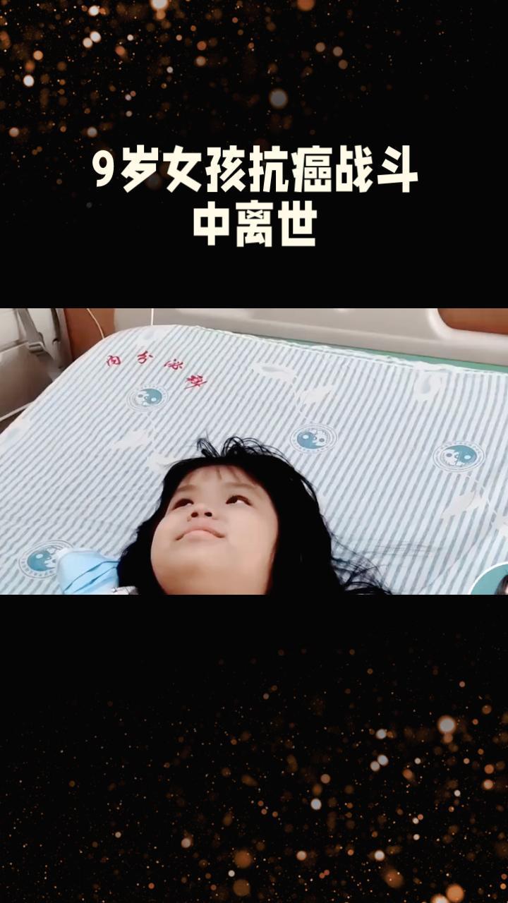 9岁女孩米粒在抗癌战斗中离世前夜为何反复呼唤妈妈？这背后隐藏着怎样的故事？9岁