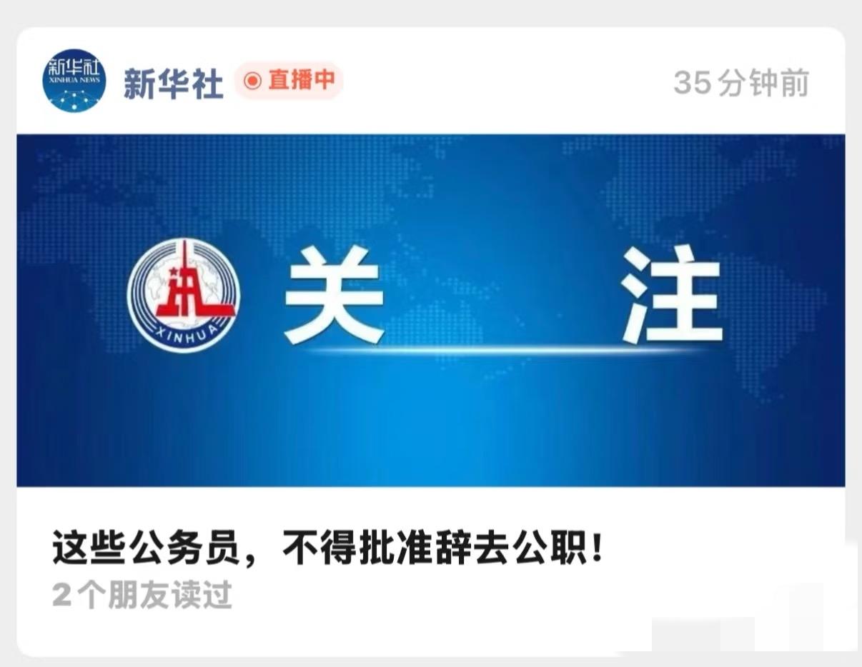 这两年公务员辞职的很多么。怎么新华社突然发这个文章了？是因为辞职的公务员数量