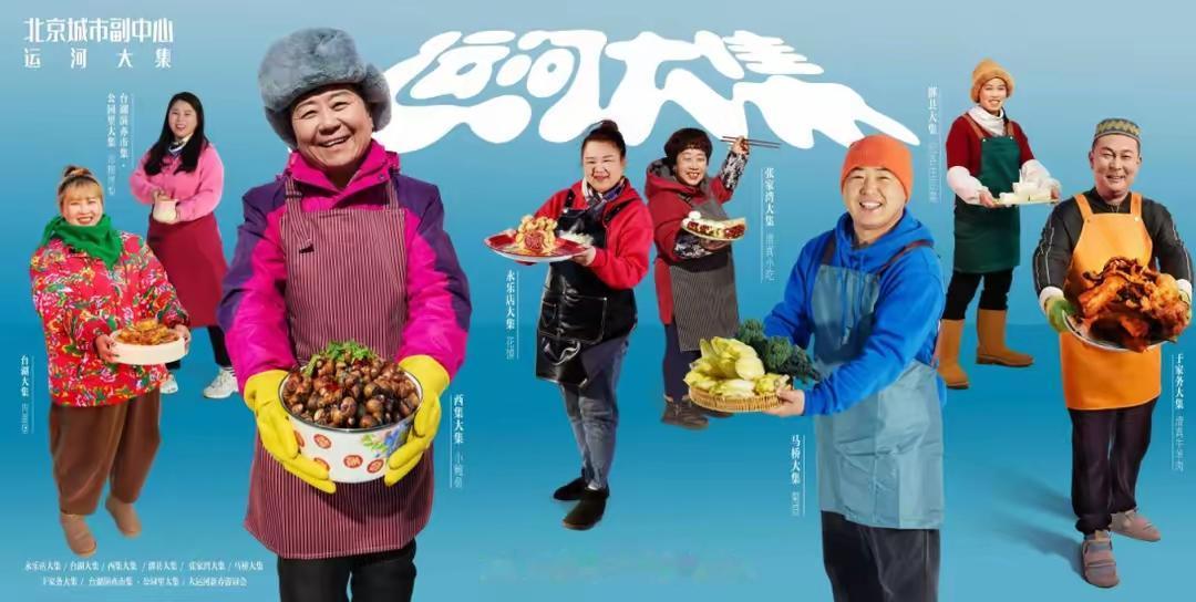 通州要升级八个特色大集啦！10月22日印发的《“运河大集”提质升级三年行动计划（