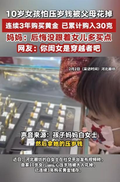 太有头脑了！河北，10岁女孩怕自己的压岁钱被父母花掉，又怕自己弄丢，便决定买黄金