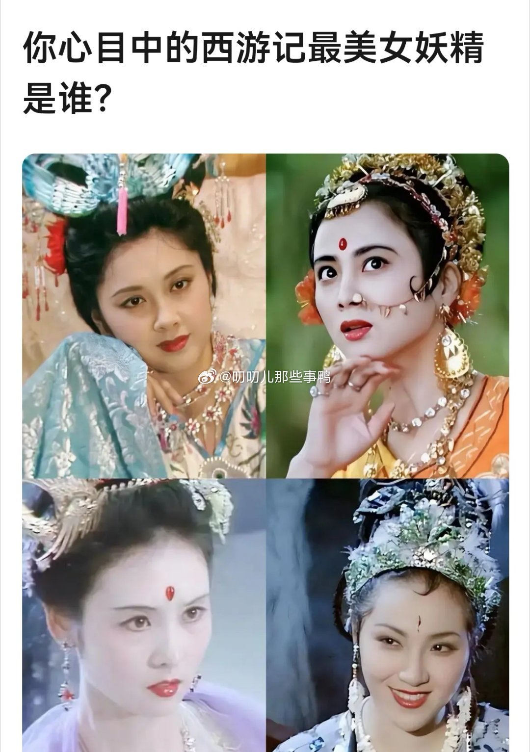 你心目中的西游记最美女妖精是谁？🤩🤩​​​