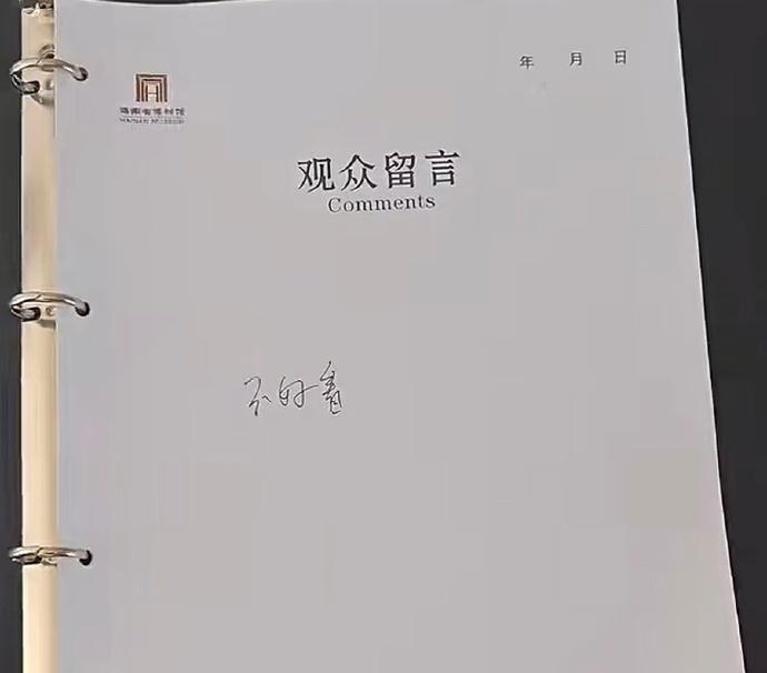 博物馆的观众留言一个比一个有意思