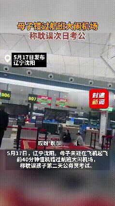 “钱省了，前途也耽误了！”沈阳，5月17号，一对母子赶飞机考公，当妈的为了省钱，