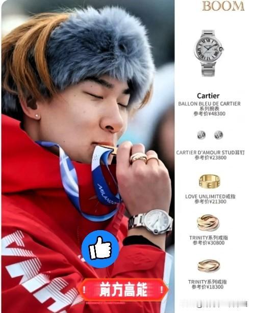 苏翊鸣领奖时拿着卡地亚的戒指、手表、耳钉，一下子吸引了大家的目光，本以为是他自己