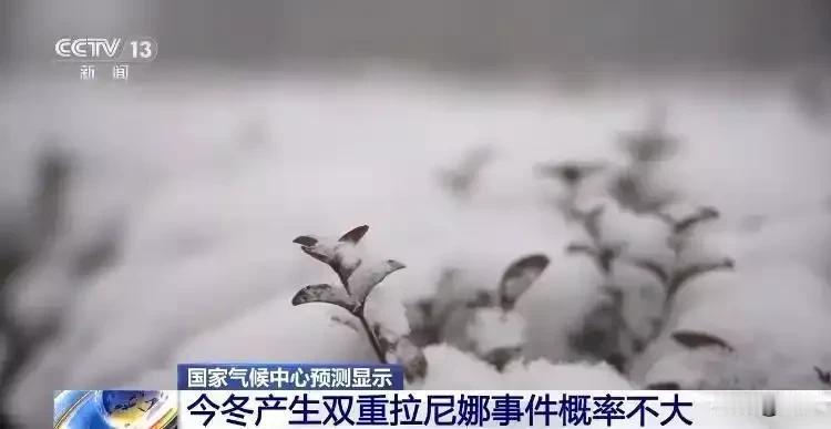 拉尼娜来了！这个冬天要“过山车”？国家气候中心确认：我国已进入拉尼娜状态，