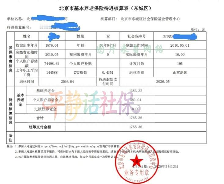 特别平常的北京养老金核定表。单位退休，50岁女性，缴费16年，个人账户7449