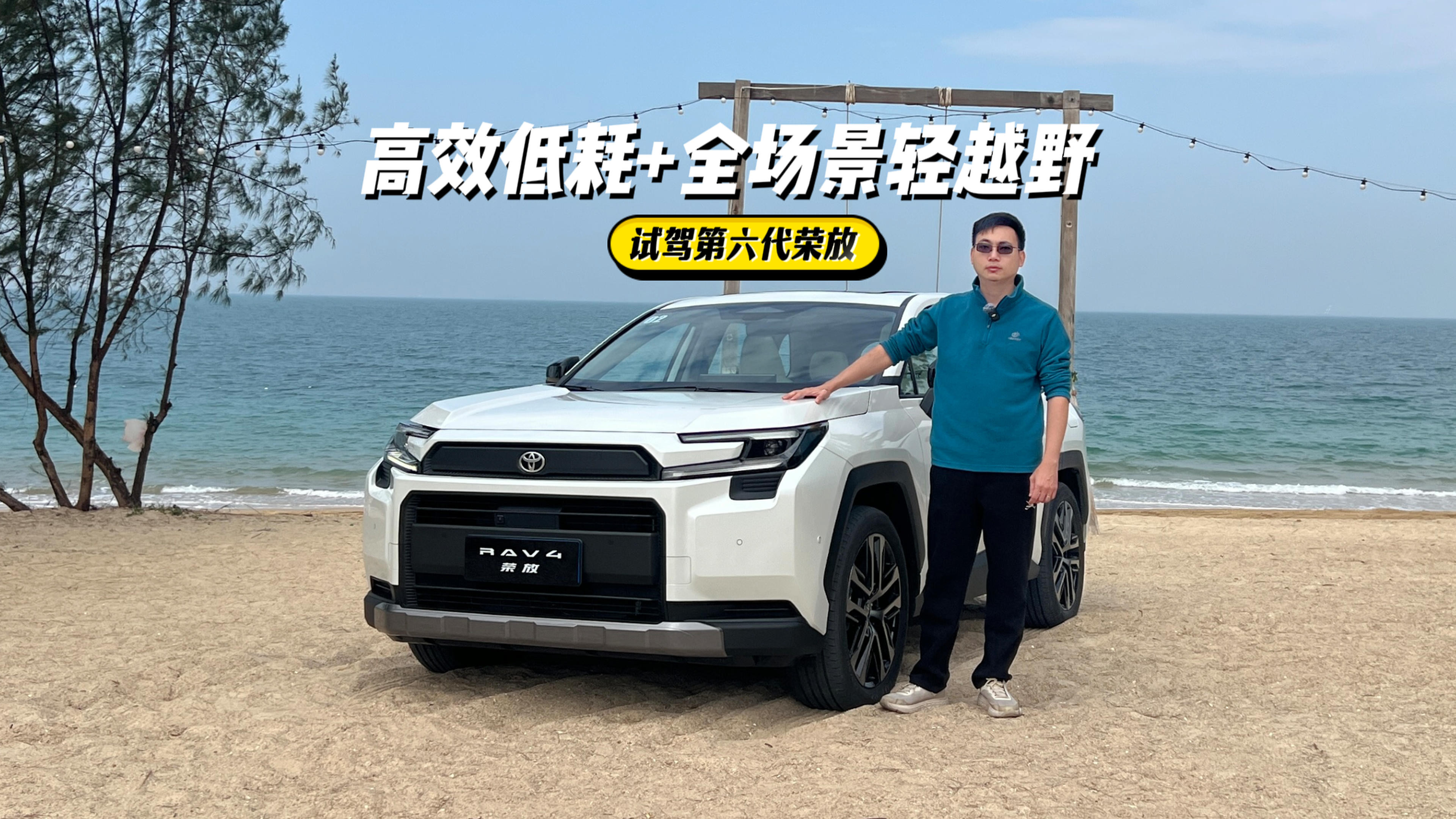 第六代荣放试驾：硬派颜值+超低油耗，畅享郊外撒野