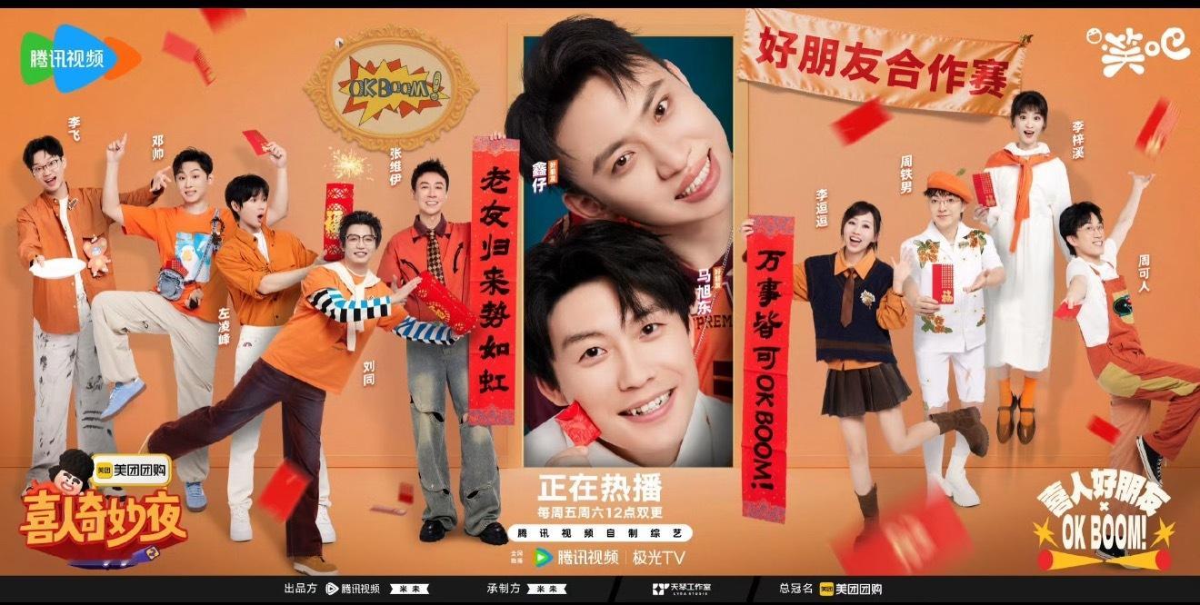 喜人奇妙夜2好朋友合作赛喜人奇妙夜味儿全对了，老友回归，能量满格！看到好朋友们回