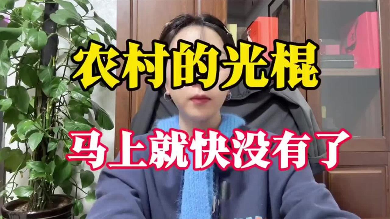 农村光棍马上消失，你信吗？