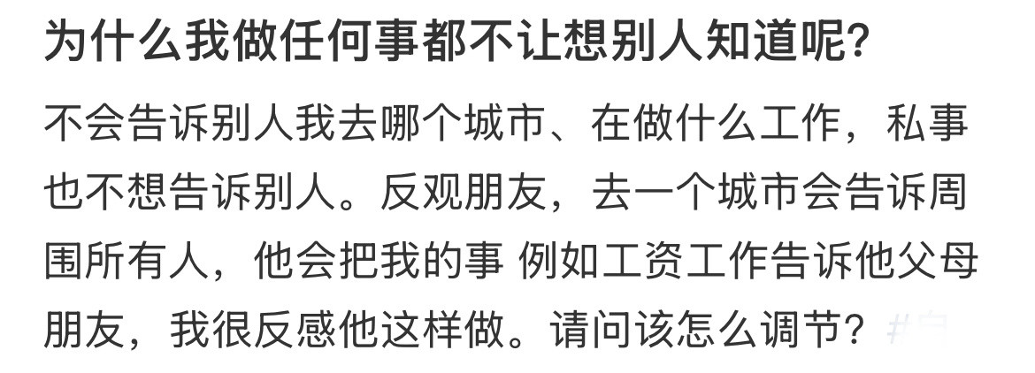 为什么我做任何事都不让想别人知道呢？​​​