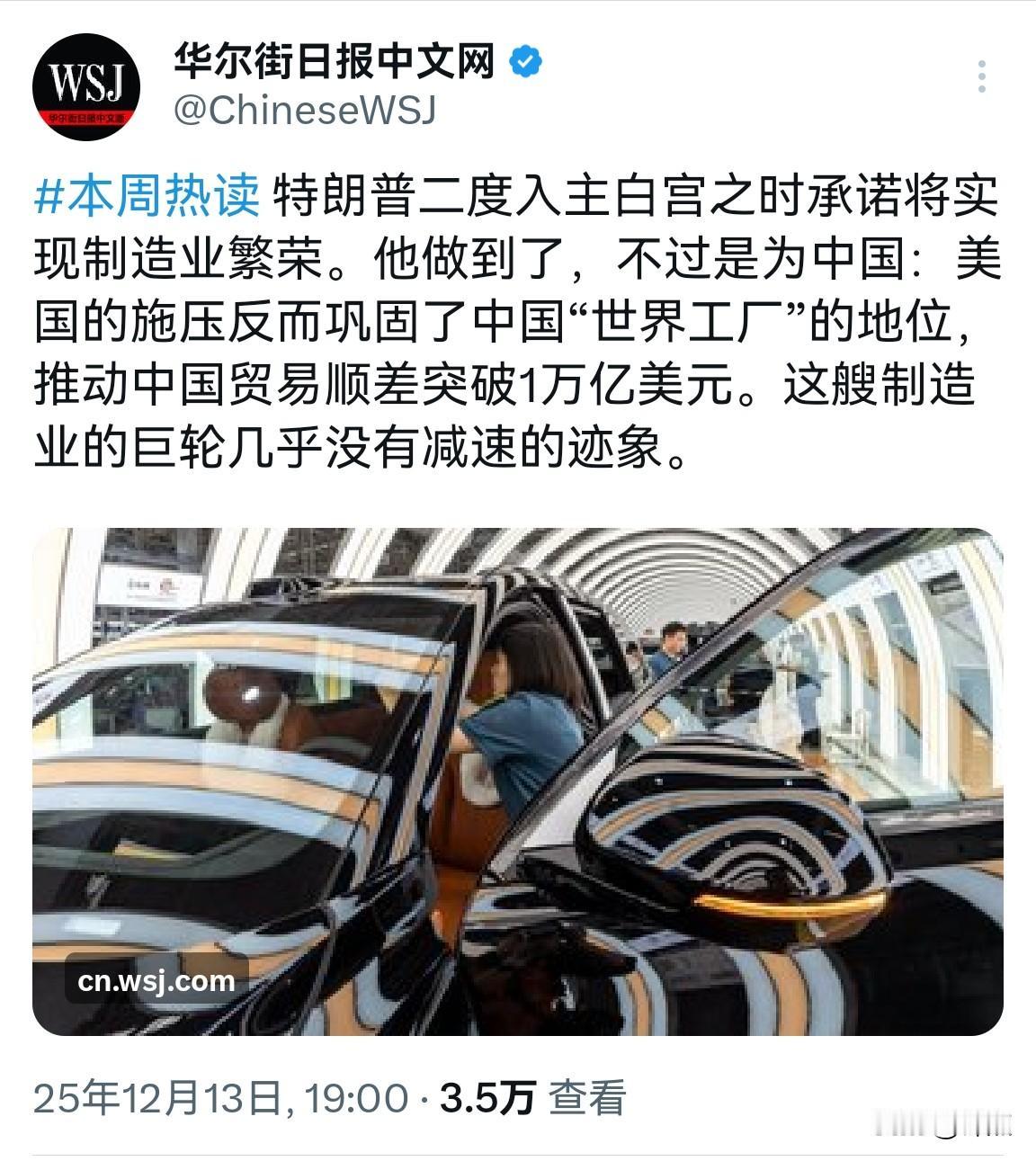 华尔街日报：特朗普“帮助”中国巩固了“世界工厂”的地位。华尔街日报发文：“特