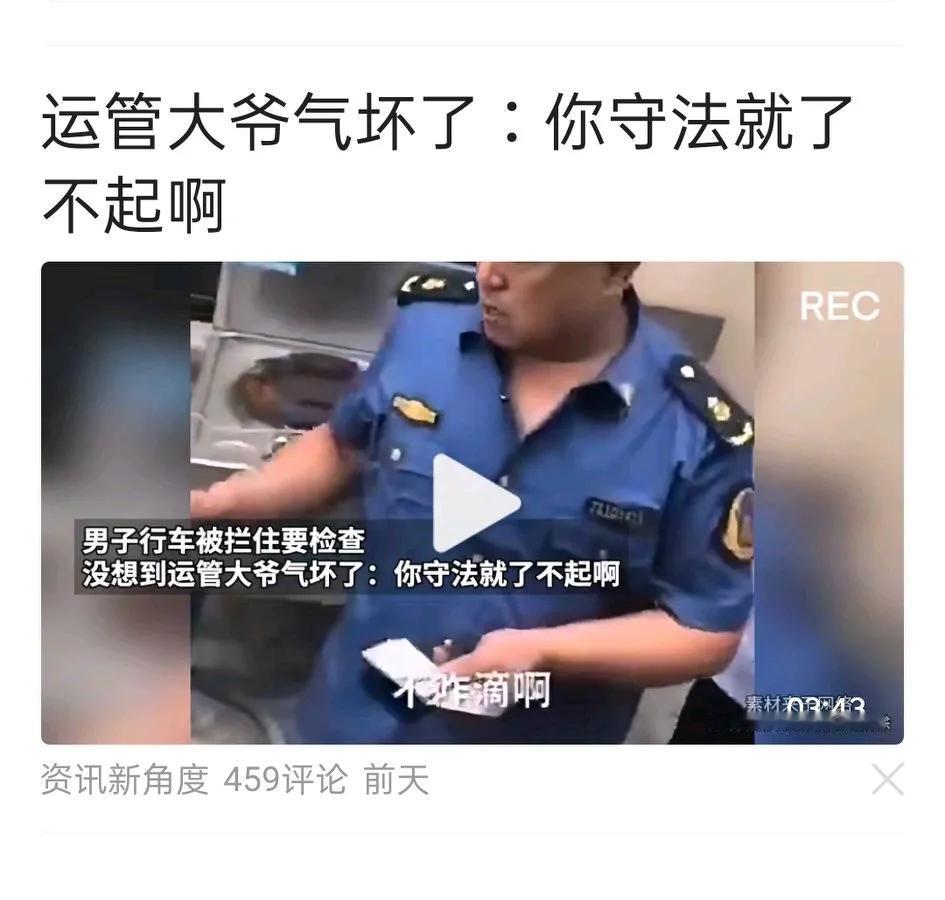 一男子路上开车被运管拦住检查！因为该男子证件齐全，遵纪守法！所以不怕查！没想到由