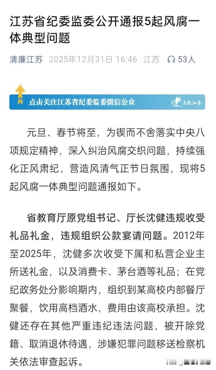 今天微信公众号“清廉江苏”的一则通报揭露出教育系统的一个蛀虫的贪婪嘴脸。沈健曾担