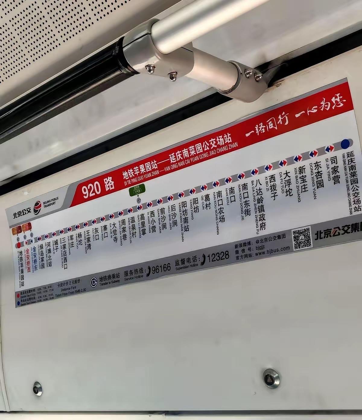 这应该是北京最长的公交路线了吧？听说全程两个多小时，从石景山到延庆，又多了一条去