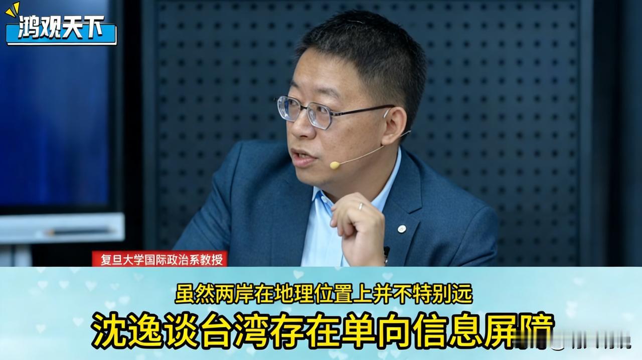 沈逸教授灵魂拷问：民进党，你敢放开大陆信息吗？明人明说，不绕弯子，今天直接