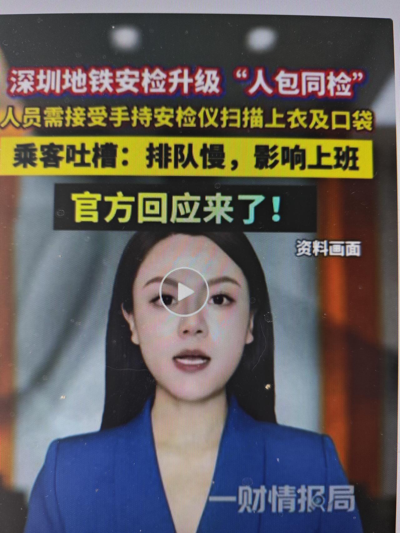 从深圳地铁安检升级说起7月19日，深圳地铁发布通报，自明日起安检升级。即就是