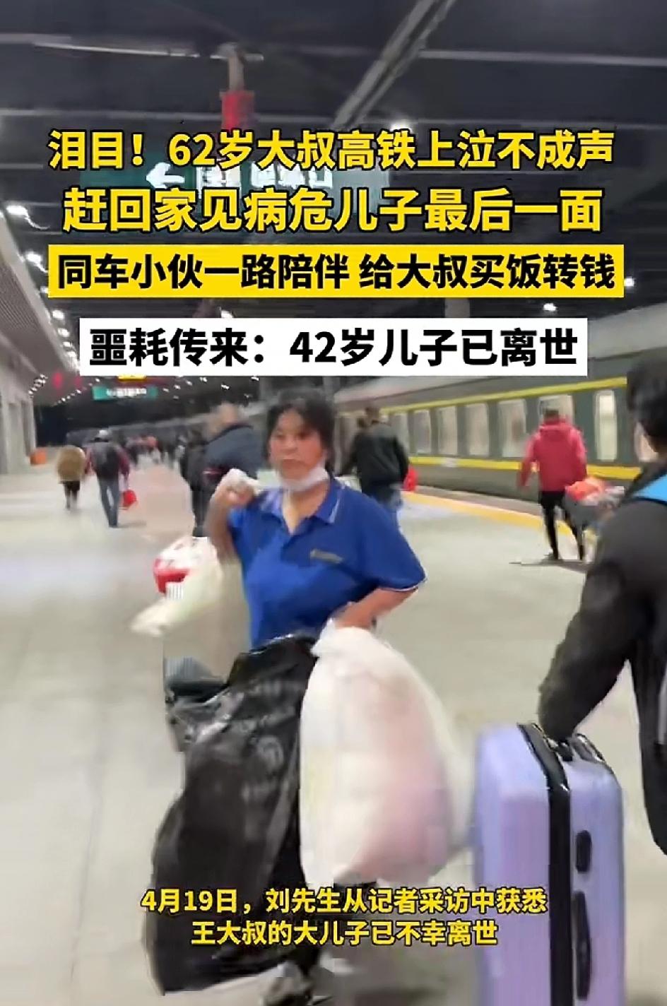 泪目!62岁大叔坐高铁上泣不成声，赶回家见病危儿子最后一面。同车小伙一路陪伴，给