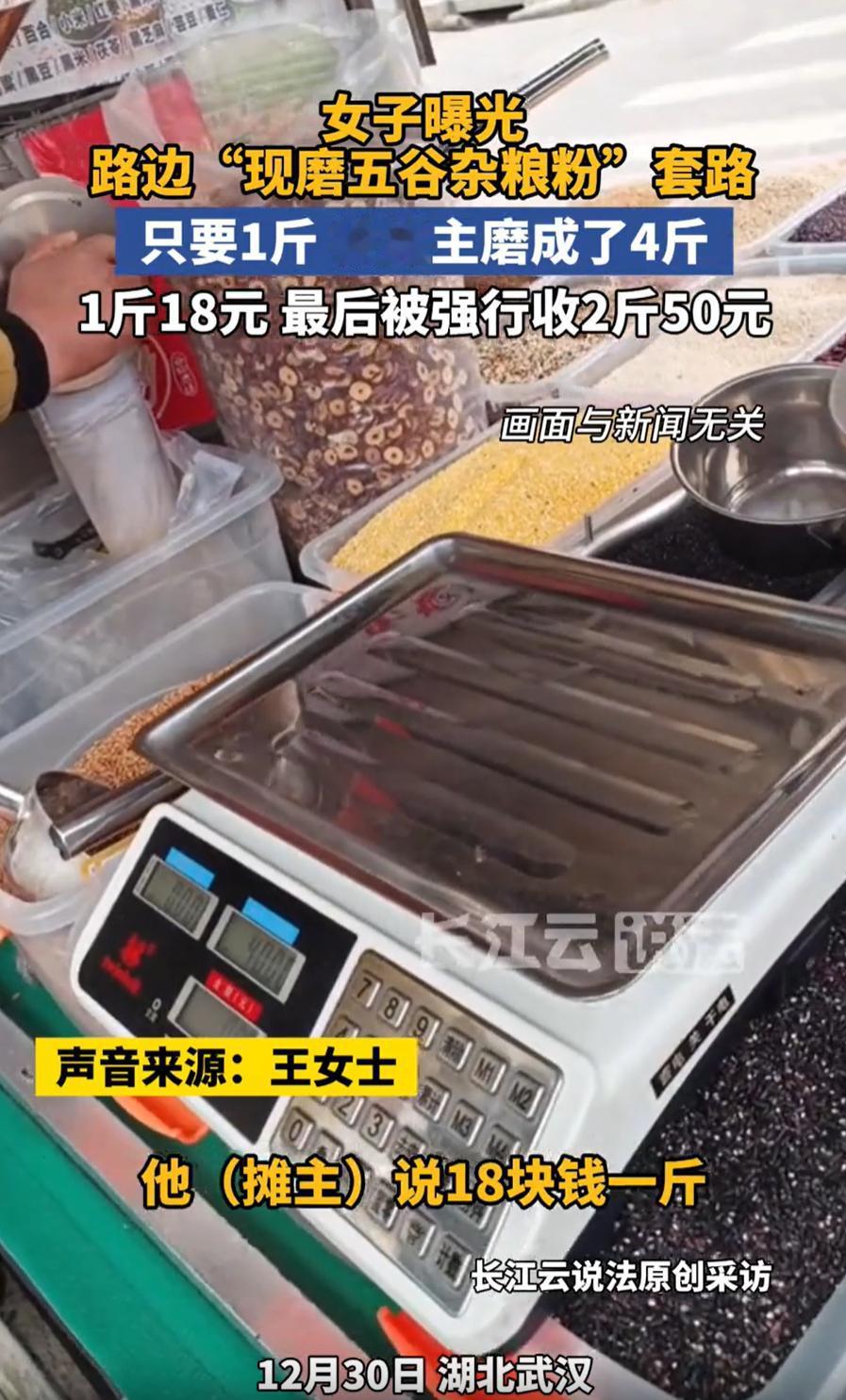 必须曝光！湖北武汉，女子看到路边有“现磨五谷杂粮粉”，上前询问价格后还不错，就准