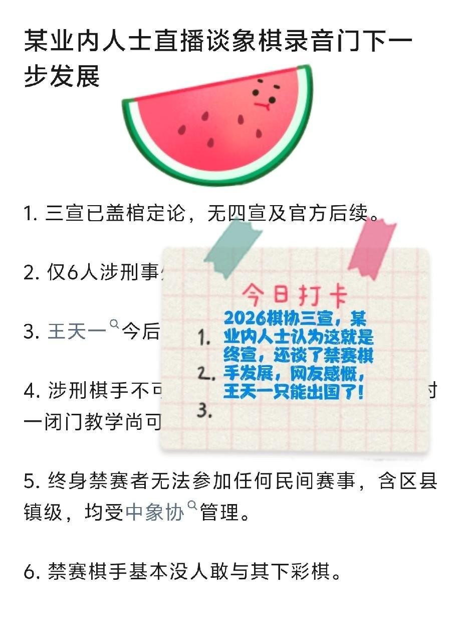 2026棋协三宣，某业内人士认为这就是终宣，还谈了禁赛棋手后期发展，网友感慨，王