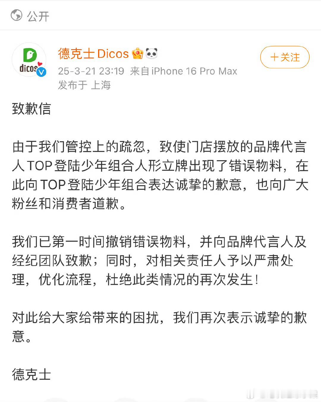 德克士对登陆少年团人形立牌事件进行了道歉​​​