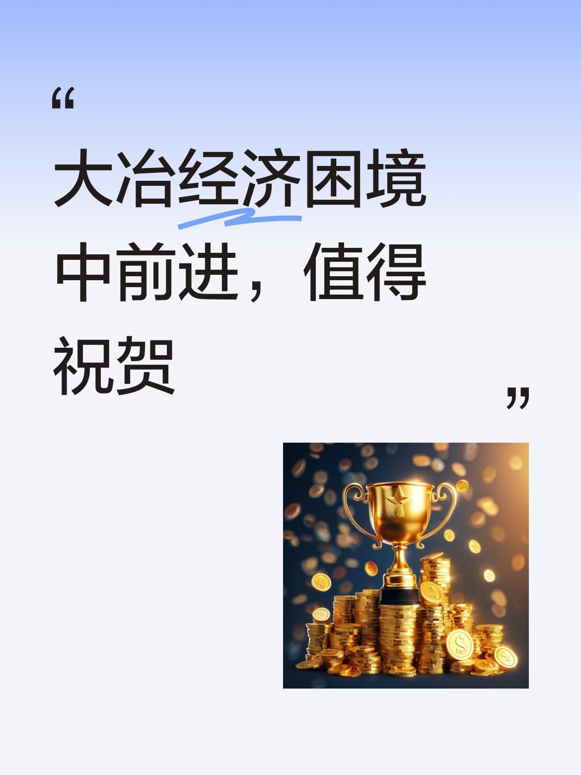 大冶这成绩确实值得狠狠祝贺！7月“全国百强县”名单发布，湖北8座县市上榜，大冶肯