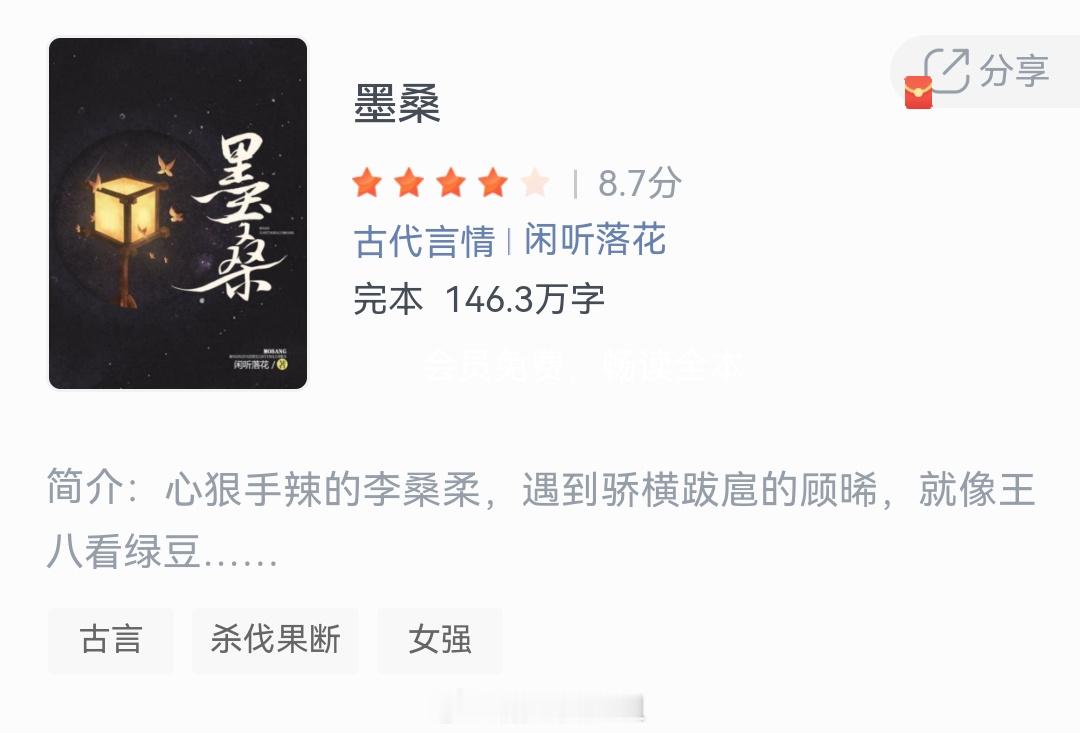 《墨桑》作者：闲听落花心狠手辣的李桑柔，遇到骄横跋扈的顾晞，就像王八看绿豆……这