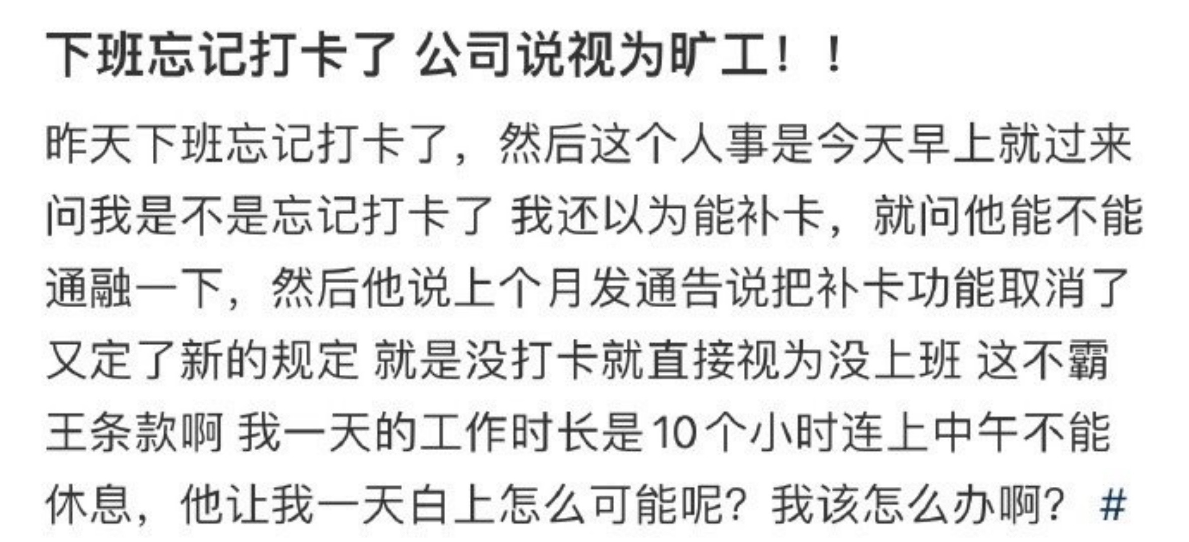 下班忘记打卡了，公司说视为旷工