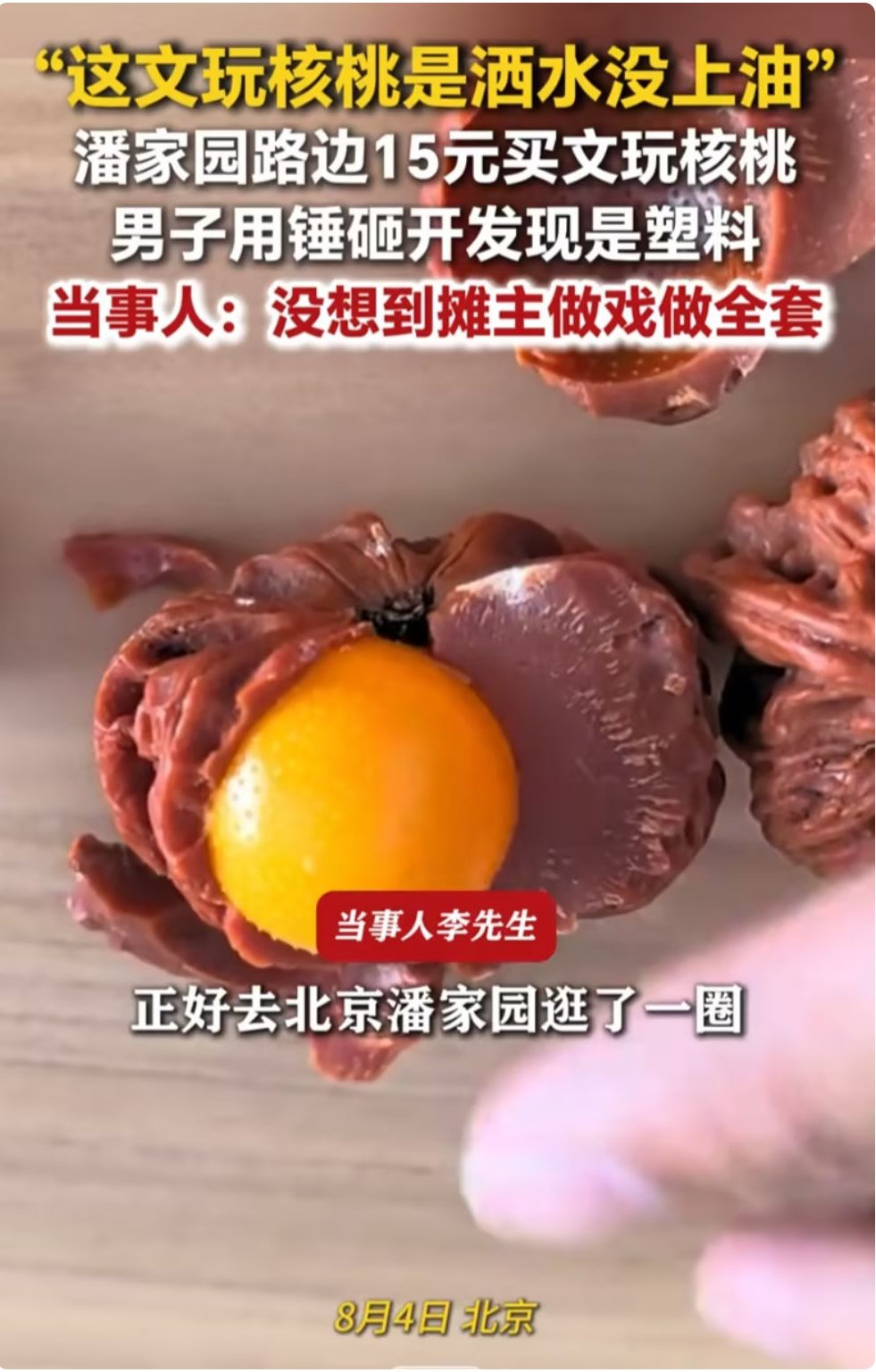 男子潘家园15元买文玩核桃，回家锤子砸开全是塑料，只因摊主一个动作让他放下戒心