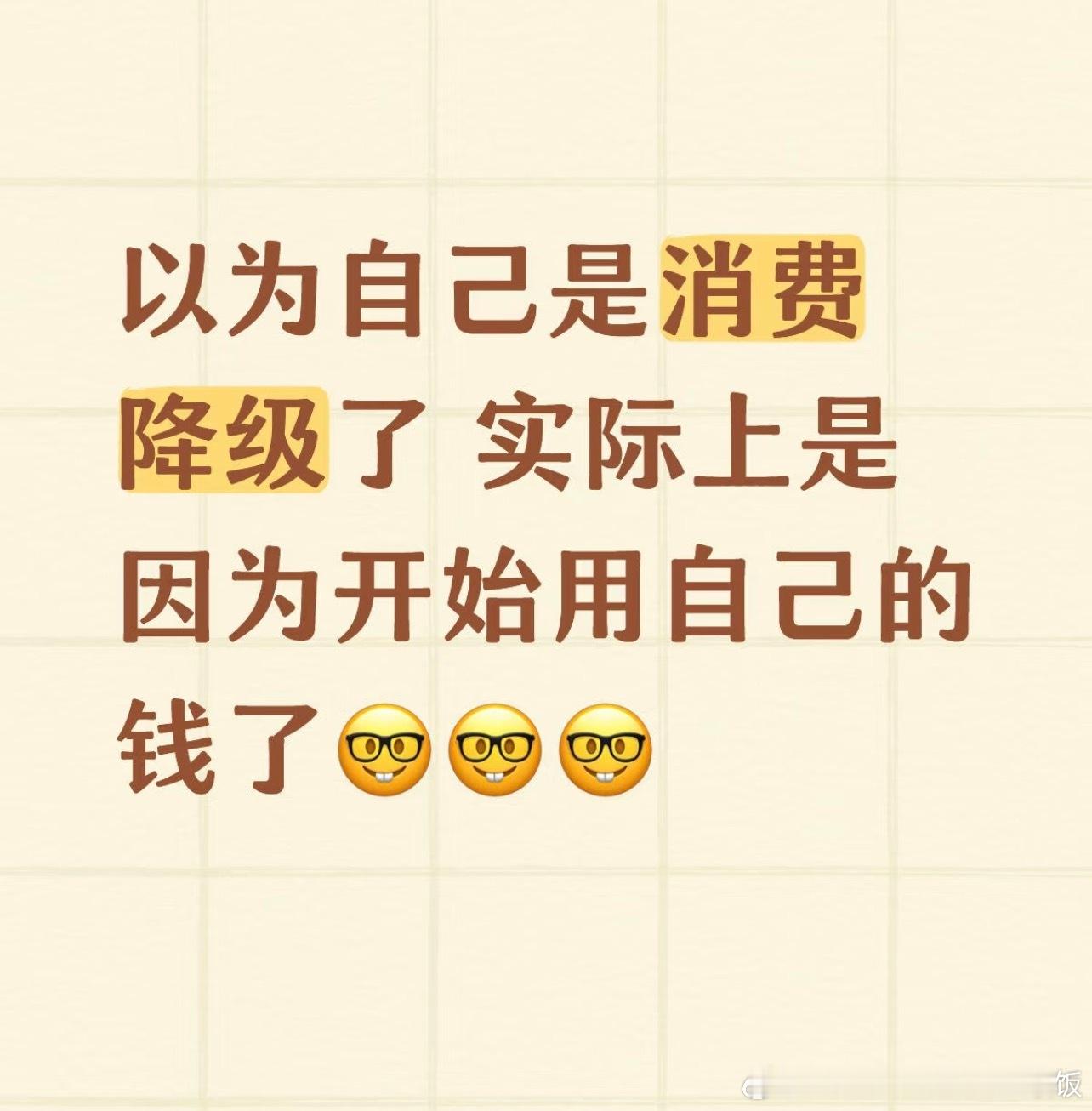 以为自己是消费降级了，实际上是因为开始用自己的钱了…​​​