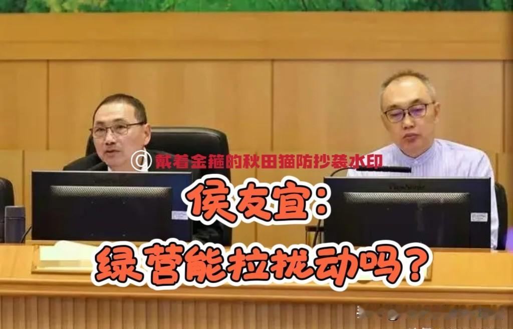 侯友宜、郝龙斌被曝遭离间拉拢？绿营当局一招“二桃杀三士”，蓝营会中计吗？前段