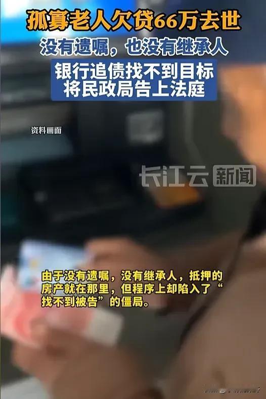 上海一孤独老人66万贷款成死账?可刚到手的66万贷款还没动,人就没了。离奇的是,