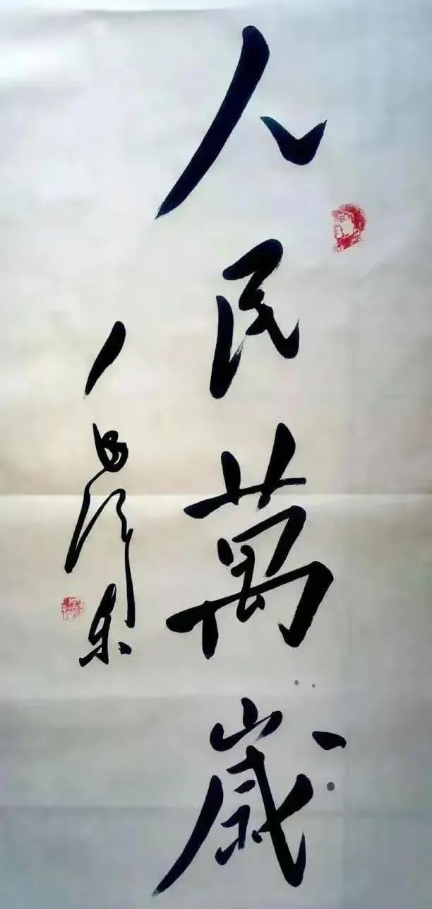 毛主席书法——人民万岁—毛泽东