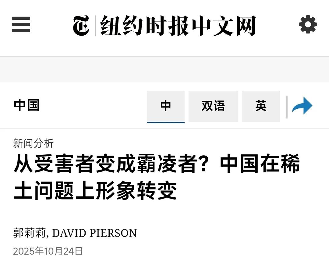 《纽约时报》中文网今晚(10月24日)报道:“从受害者变成霸凌者?中国在稀土问题