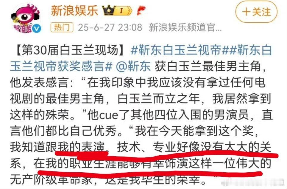 靳东白玉兰视帝冲着靳东的这段获奖感言，我都得给他赞一个，敢说[赞][赞][赞]