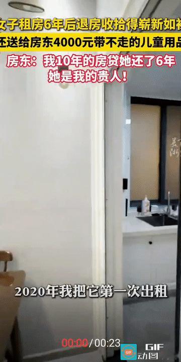 “这简直是神仙租户!”浙江金华，一房东将自家房子租给一女子六年多，她退租后，房东