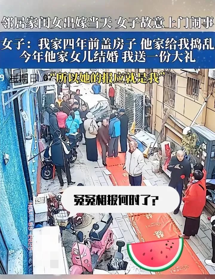 百因必有果，邻居嫁女遭“反杀”，这波反击该不该支持？邻居女儿大婚当天，女子