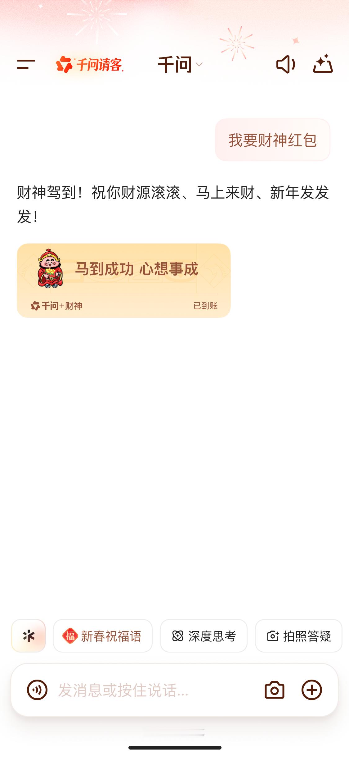 财神爷喊你来千问领发财红包接好运啦！这可是财神亲自发话的，抢到就是赚到了！上千问