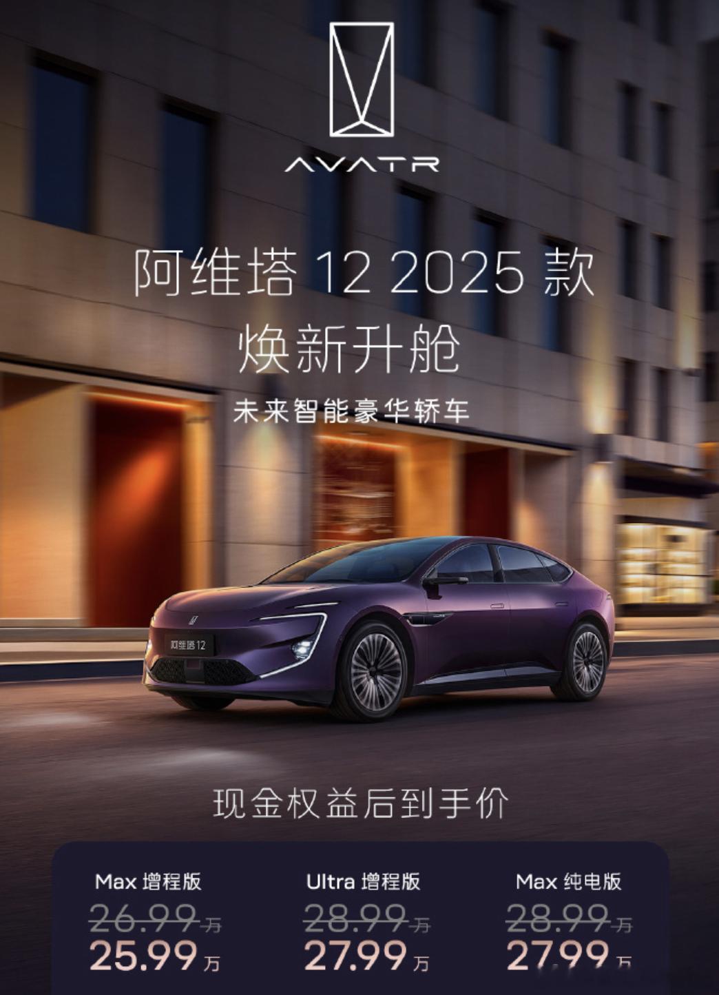 今晚2025款阿维塔12上市了，写个省流总结先说价格，新车精简了部分配置，提供增