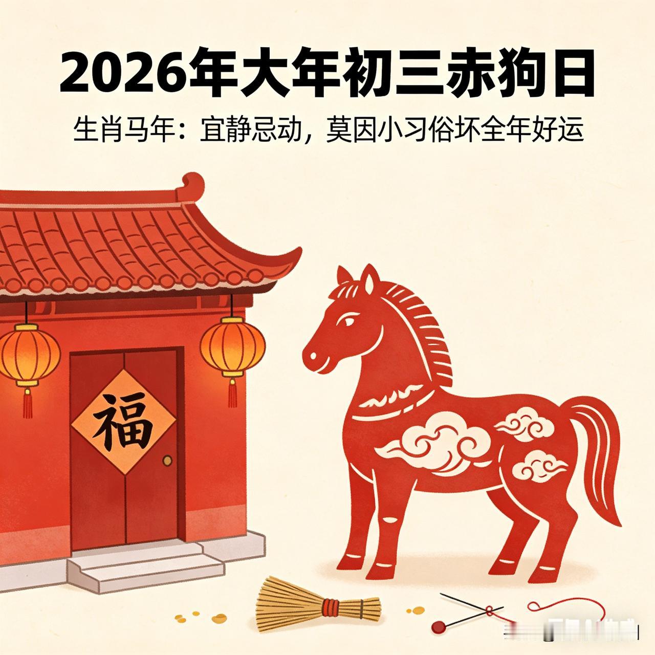 大年初三，赤狗日小年朝，记住：宜静不宜闹！这样过最旺运！今天是大年初三，你可