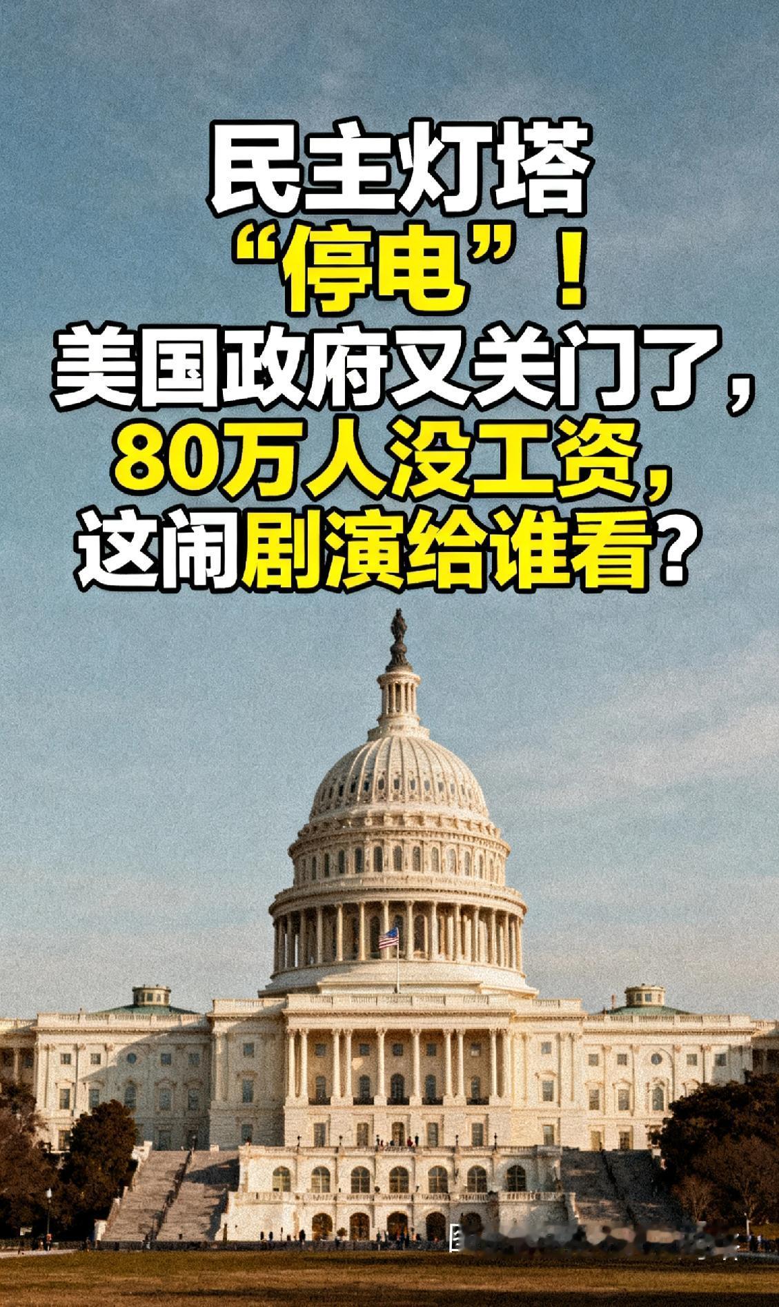 民主灯塔“停电”！美国政府又关门了，80万人没工资，这闹剧演给谁看？10月